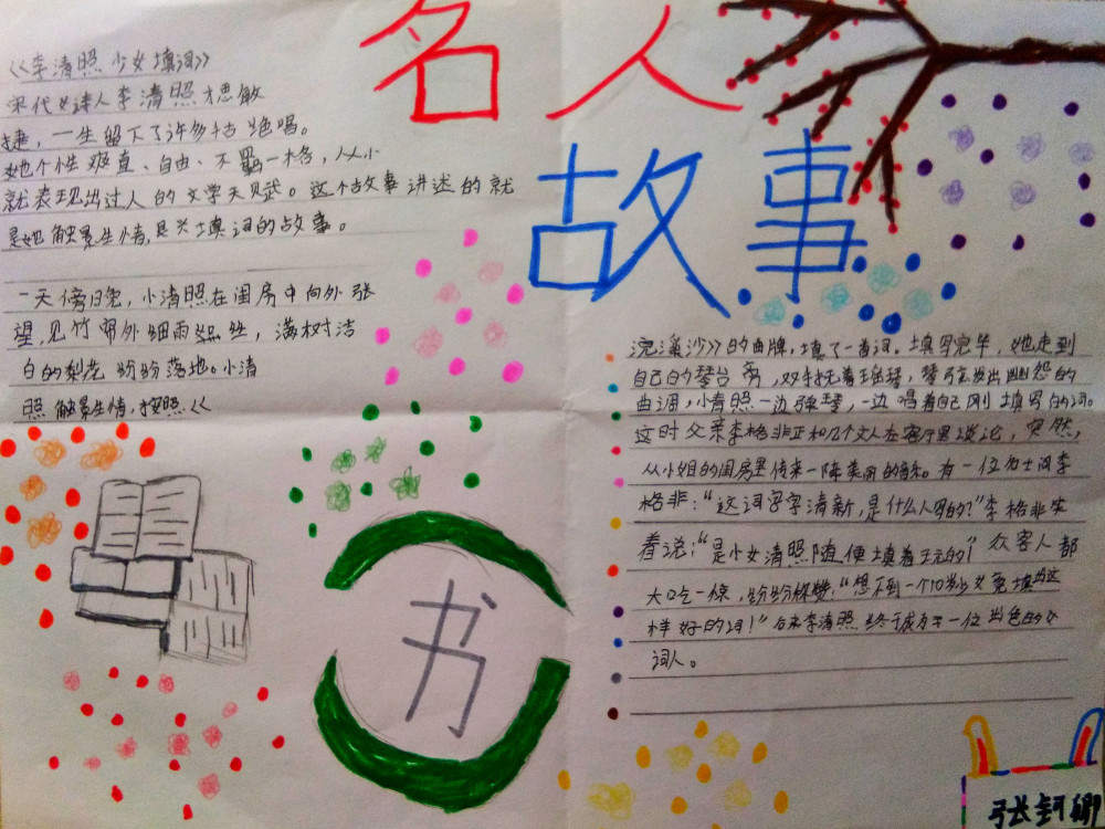 小学四年级学生做的《名人成长故事》手抄报，精彩无比