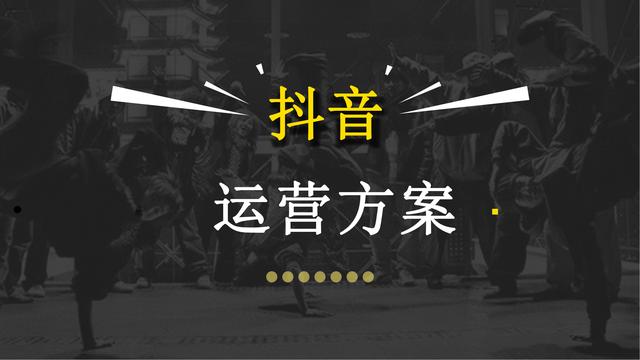 抖音运营方案详细（抖音运营需要具备什么）