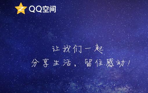 qq空间被永久封闭怎样才能解封（qq空间被如何解封）