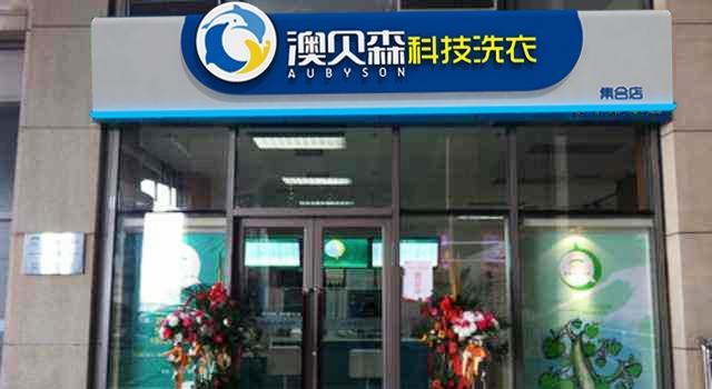 加盟哪个品牌的干洗店比较好（哪个品牌干洗加盟店好）