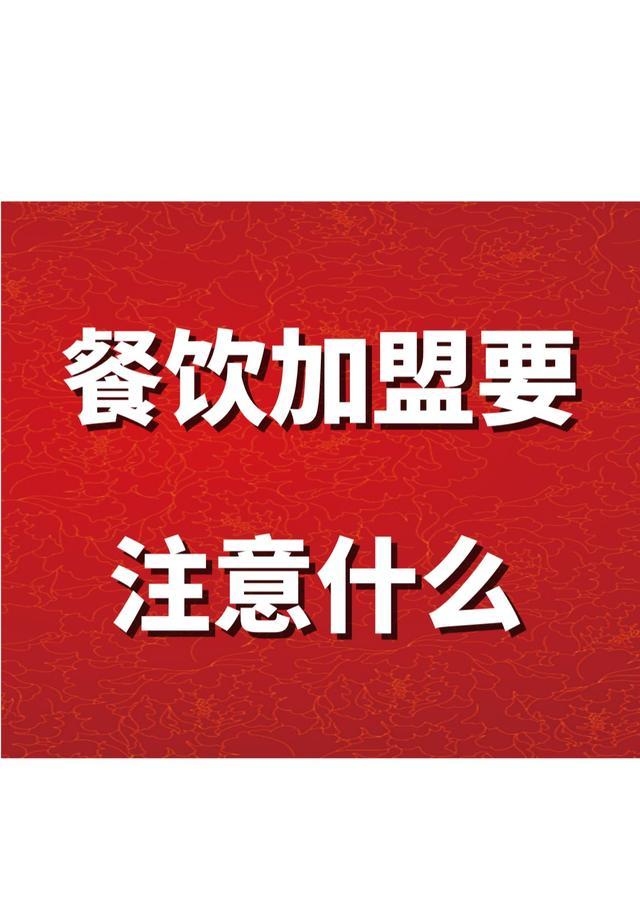 考察餐饮加盟项目都需要注意什么（做餐饮加盟需要考察什么）