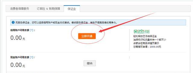淘宝开店怎么缴纳30元保证金（开淘宝店30元保证金在哪交?）