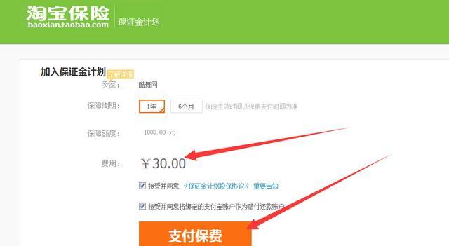 淘宝开店怎么缴纳30元保证金（开淘宝店30元保证金在哪交?）