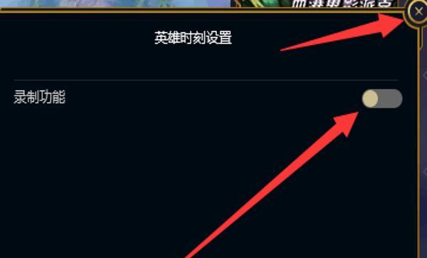 lol如何关闭录制功能（英雄联盟如何关闭录制功能）