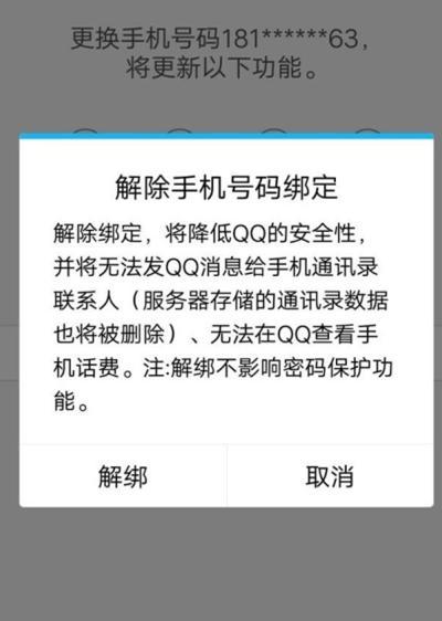 怎样解除qq手机绑定（qq手机绑定如何解绑）