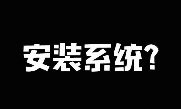 台式电脑用什么系统最稳定（台式电脑装哪个系统比较好）