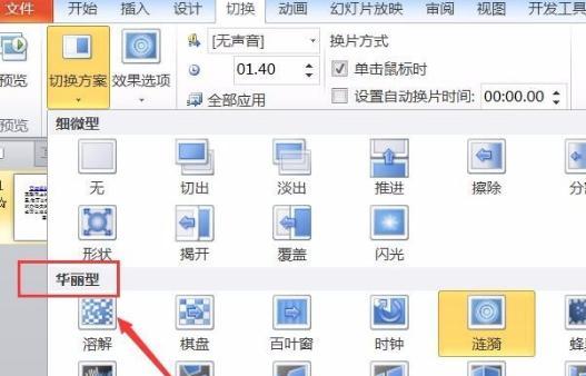 ppt中涟漪切换效果（ppt怎么设置切换方式为涟漪）