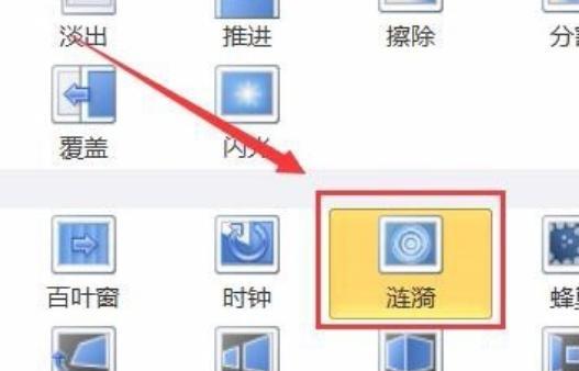ppt中涟漪切换效果（ppt怎么设置切换方式为涟漪）