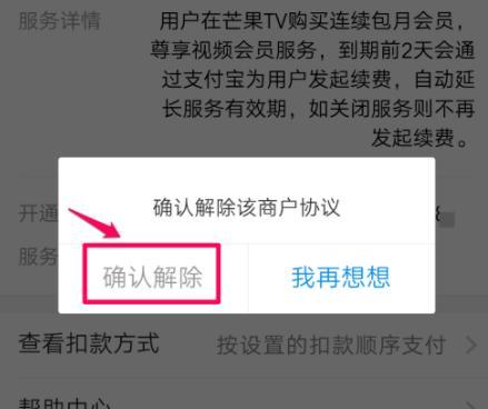 怎样关闭芒果tv会员自动续费（怎样关闭芒果tv会员自动续费支付宝）