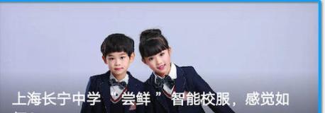 上海长宁中学“尝鲜”智能校服，感觉如何（长宁区高中校服）