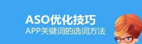 aso关键词排名优化是什么（ASO关键词策略）