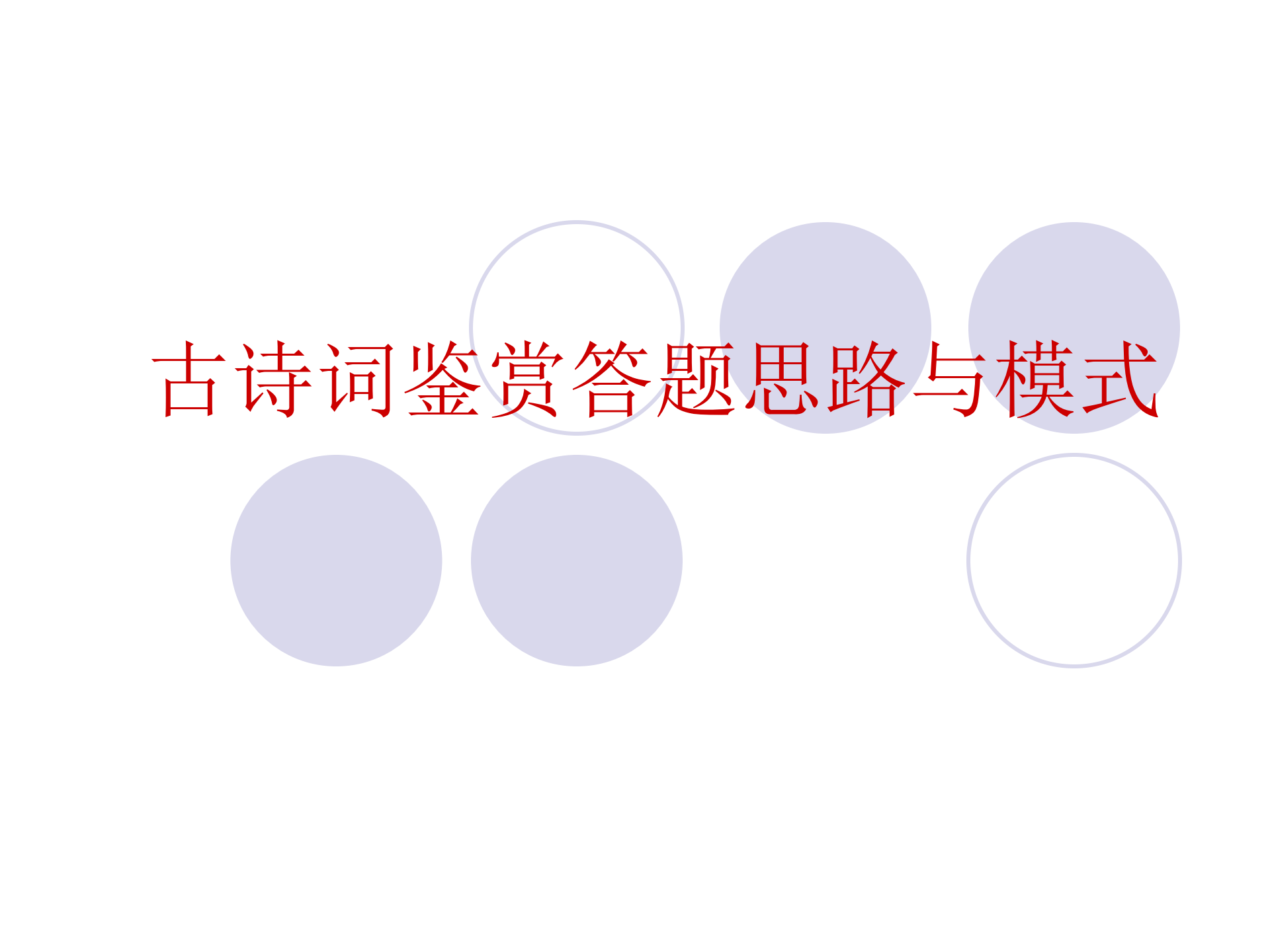 高中语文，最全古诗词鉴赏题答题技巧，赏析方法、作答套路汇总