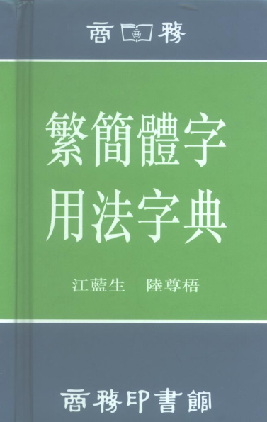 怎么看懂繁体字（阅读古籍之必备技能——认识繁体字！）