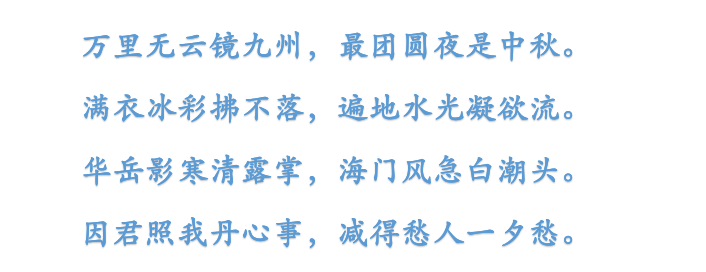 万里无云镜九州，最团圆夜是中秋，三首古诗词祝愿花好月圆人团圆