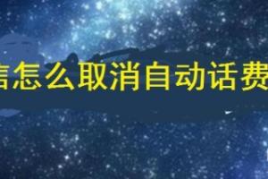 微信怎么取消话费自动充值（微信移动话费自动充值怎么关闭）