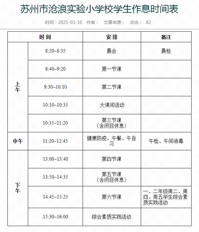 苏州小学作息时间表（苏州小学上课作息时间表）