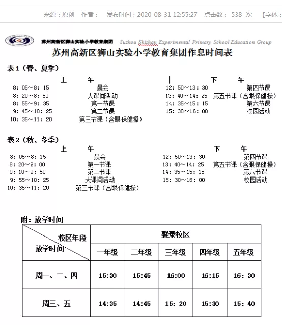 苏州小学作息时间表（苏州小学上课作息时间表）