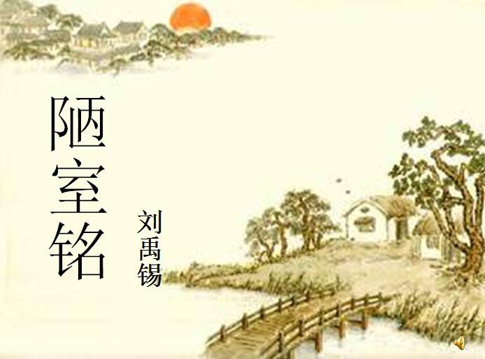 刘禹锡的《陋室铭》原文及译文（刘禹锡陋室铭的译文）