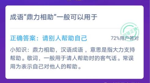 成语鼎力相助一般可以用于？蚂蚁庄园12月9日答题答案最新 2020小鸡宝宝考考你答案汇总