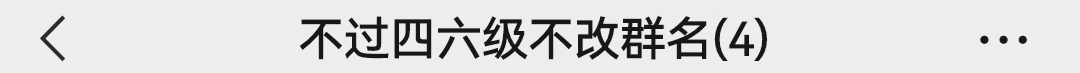 你的宿舍群名是什么（宿舍群成员昵称）