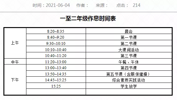 苏州小学作息时间表（苏州小学上课作息时间表）