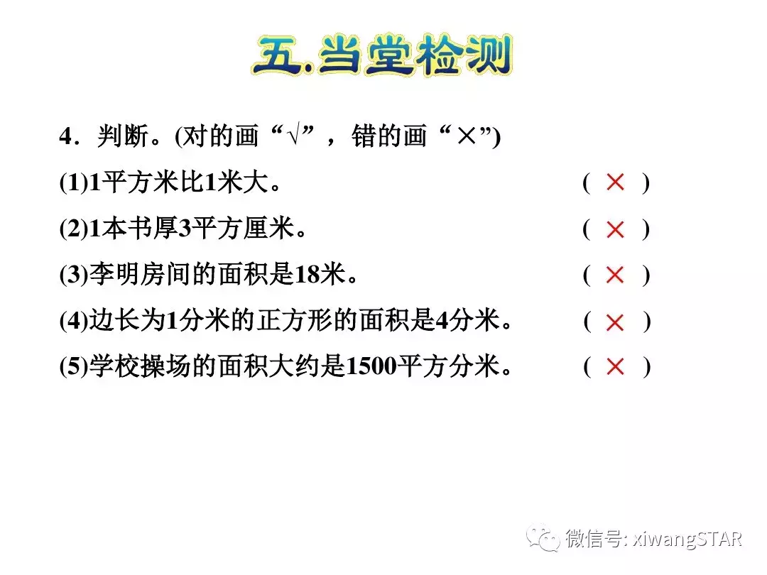 三年级数学下册人教版面积第5单元题大全（三年级数学下册 第五单元 面积(一)）