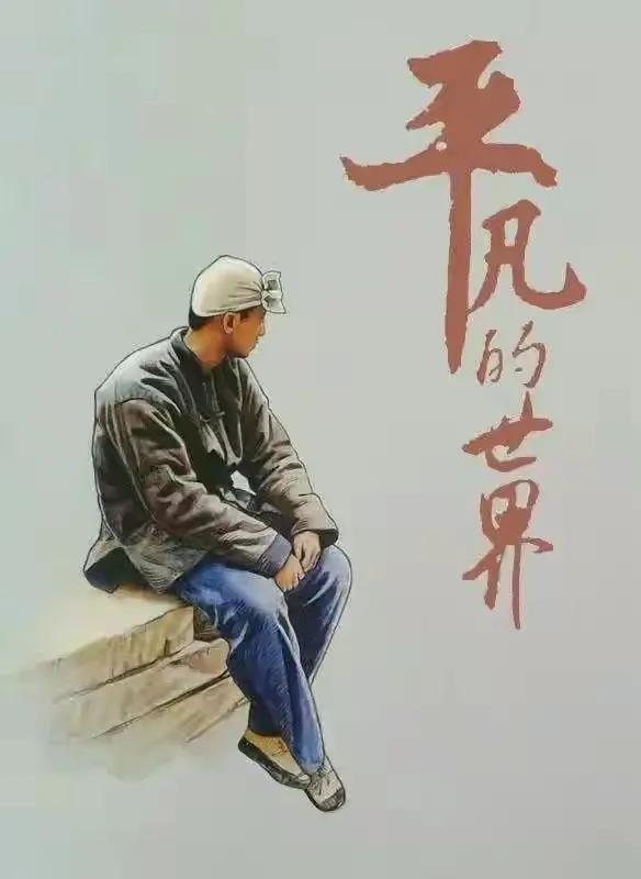 小说：《平凡的世界（续集）23》：田晓霞死去活来后性情早已大变