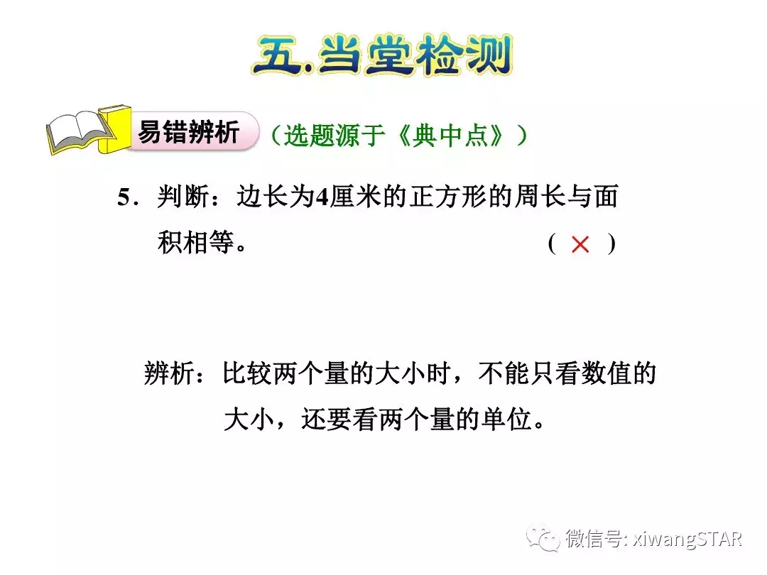 三年级数学下册人教版面积第5单元题大全（三年级数学下册 第五单元 面积(一)）