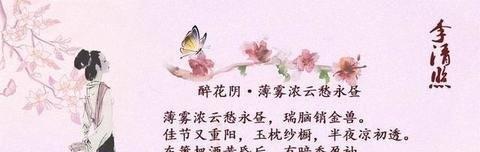 醉花阴·薄雾浓云愁永昼 赏析（《醉花阴-薄雾浓云愁永昼》）