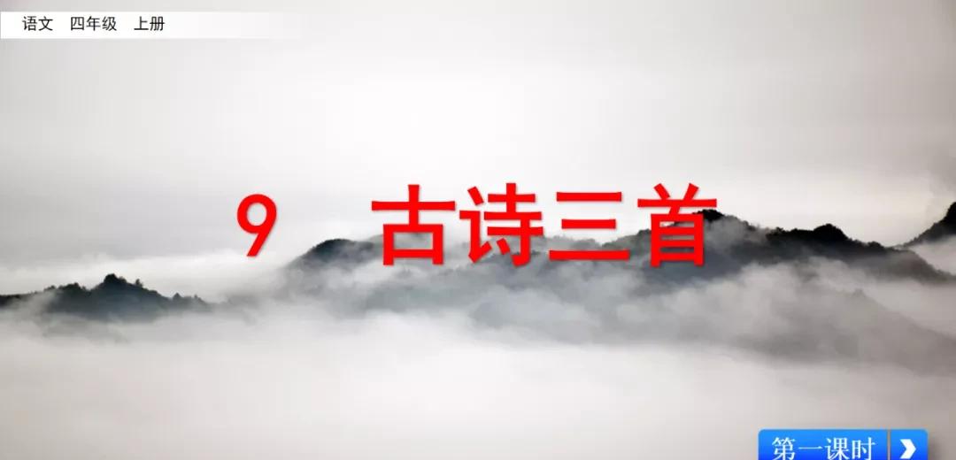 四年级语文上册 9 古诗三首(第二课时)(人教版部编)（四年级上册语文第9课古诗三首）