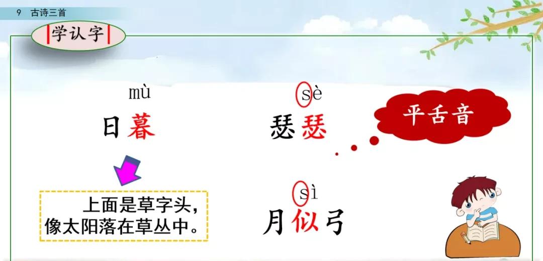 四年级语文上册 9 古诗三首(第二课时)(人教版部编)（四年级上册语文第9课古诗三首）