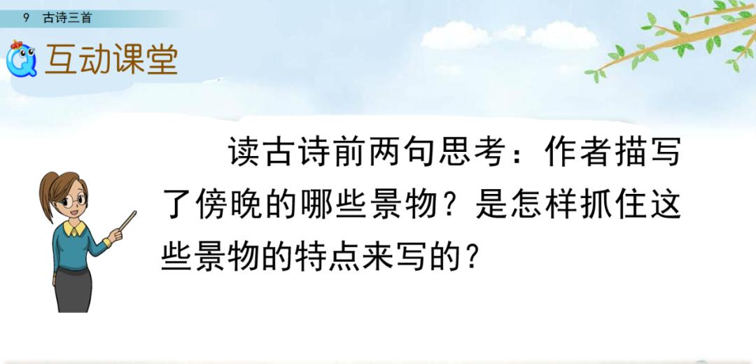 四年级语文上册 9 古诗三首(第二课时)(人教版部编)（四年级上册语文第9课古诗三首）