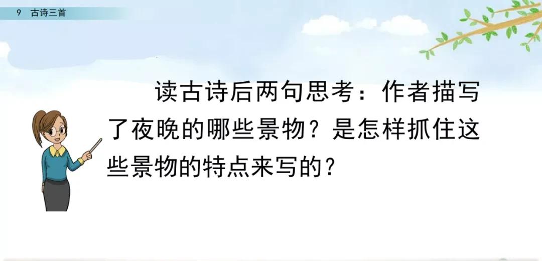 四年级语文上册 9 古诗三首(第二课时)(人教版部编)（四年级上册语文第9课古诗三首）