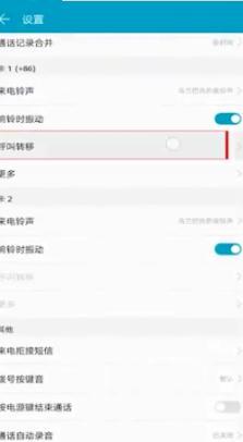 华为来电转接怎么设置方法（手机来电转接怎么设置）