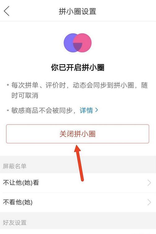 拼多多的拼小圈怎么关闭动态（拼多多的拼小圈怎么关闭好友申请?）