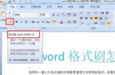 word里面格式刷快捷键怎么用（word刷格式的快捷键）