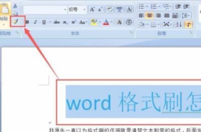 word里面格式刷快捷键怎么用（word刷格式的快捷键）