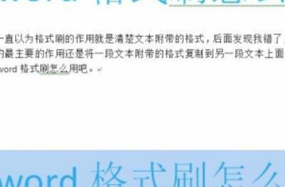 word里面格式刷快捷键怎么用（word刷格式的快捷键）