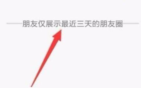 微信怎么设置只看3天朋友圈（微信朋友圈设置只能看三天怎么设置）