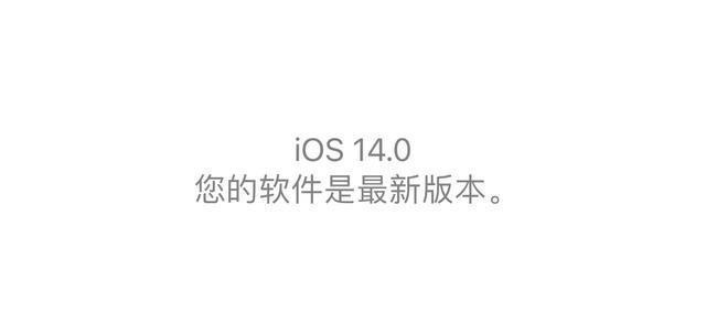 iphone 11更新到ios 14好不好（建议苹果11升级iOS 14吗?）