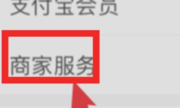 如何关闭支付宝商家会员卡（支付宝商家会员活动怎么取消）