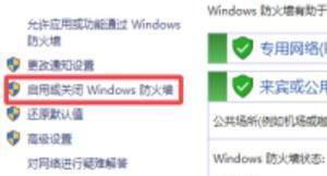 win10防火墙怎么关闭开启（win10防火墙关了怎么打开）