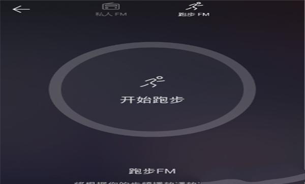 网易云音乐跑步fm怎么使用（网易 跑步fm）