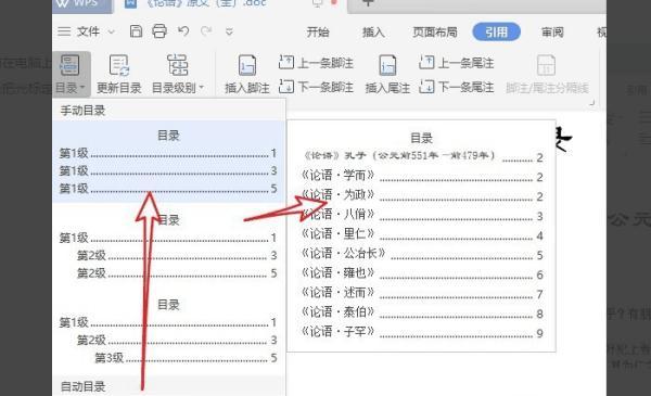 wps中word如何生成目录并更新页码（wps文档目录怎么更新页码）