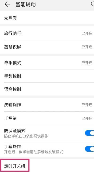 华为手机怎么设置定时开关机时间（华为手机如何设置定时开关机）