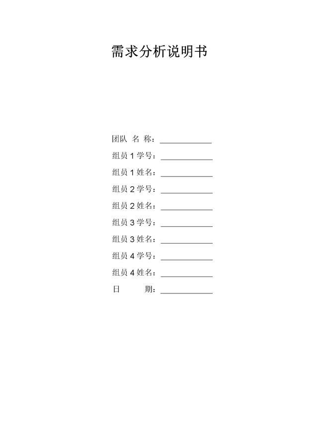 软件需求分析说明书怎么写（软件需求分析说明书案例）