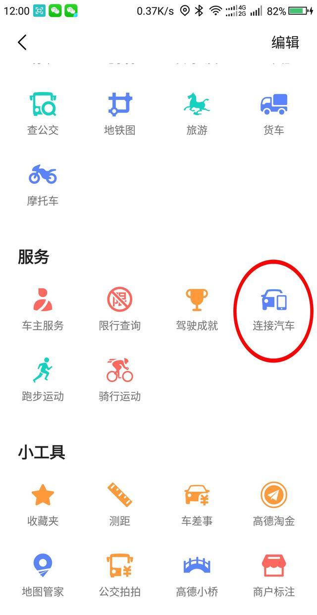 高德地图工具箱里有个“连接汽车”功能具体怎么用?（高德地图我的工具箱里如何连接汽车）