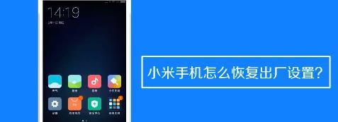 小米手机怎么强制恢复出厂设置组合键（小米手机怎么强制恢复出厂设置方法）