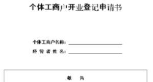 个体工商户营业执照怎么办理流程（个体工商户营业执照办理步骤）