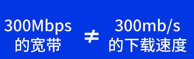 移动宽带300m实际没达到（如何解释新装所谓300m移动宽带实际只有20m？）